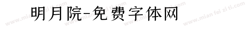 鎌倉 明月院字体转换